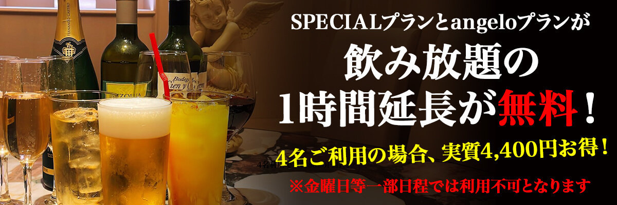 豪華・贅沢プランと究極・絶品プランが2時間飲み放題延長が無料に！ 4名ご利用の場合、実質8800円お得！