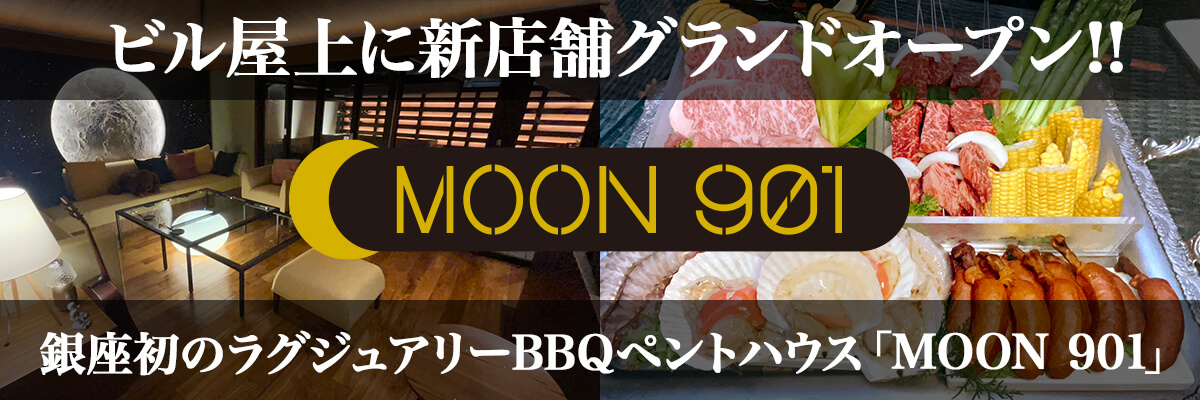 銀座初のラグジュアリーBBQペントハウス「MOON 901」