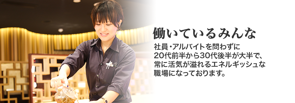 働いているみんな 社員・アルバイトを問わずに20代前半から30代後半が大半で、常に活気が溢れるエネルギッシュな職場になっております。